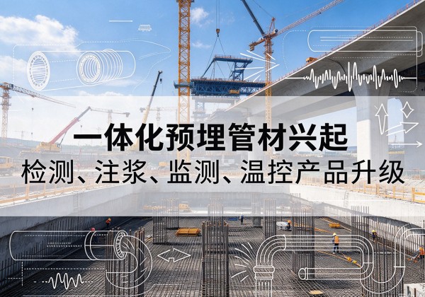 五峰一体化管材产品兴起，声测注浆一体管、多功能预埋管应用增多